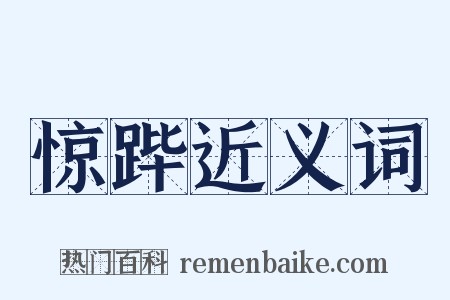 惊跸近义词是什么意思的图片